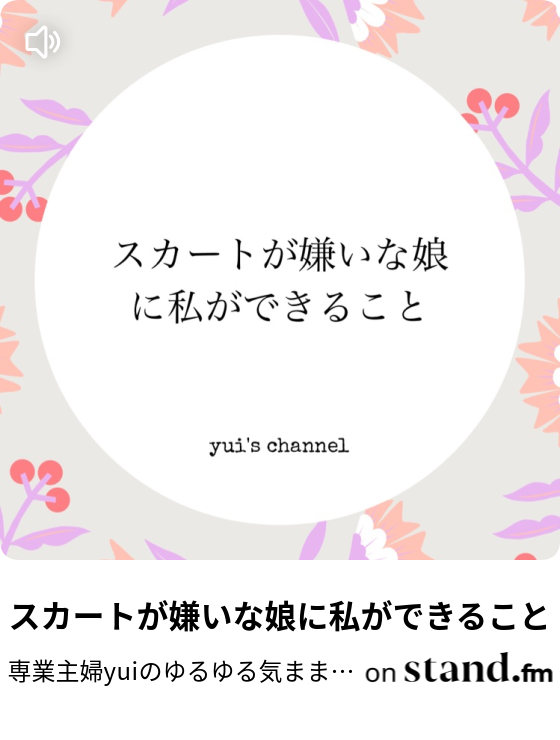 ちょっとがっかりした話 専業主婦yuiのゆるゆる気ままラジオ Stand Fm