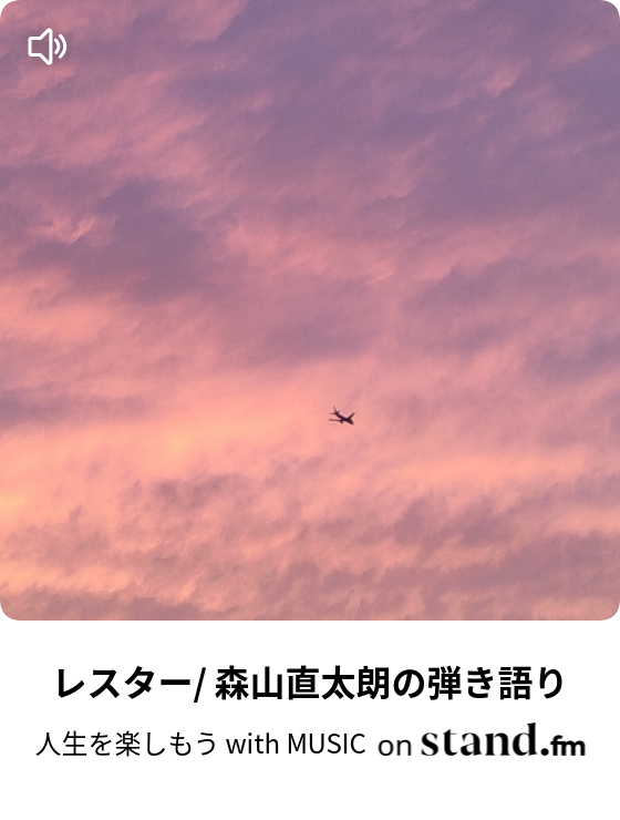 レスター 森山直太朗の弾き語り 人生を楽しもう With Music Stand Fm