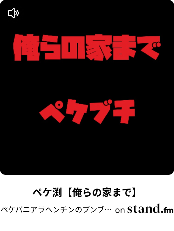 ペケパニアラヘンチンのブンブンラジオ Stand Fm
