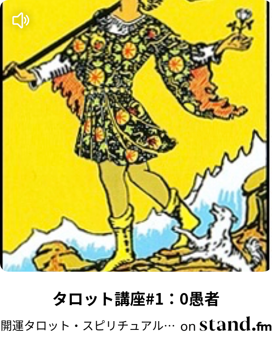 あなたのすごさはタロットに出る 開運タロット スピリチュアル イタリアよもやま話etc Stand Fm