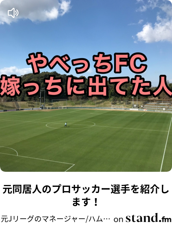 元jリーグのマネージャー ハムのサッカー雑談 Stand Fm