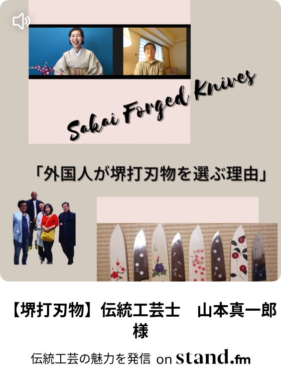 堺打刃物 伝統工芸士 山本真一郎様 伝統工芸 つたえ手 Stand Fm