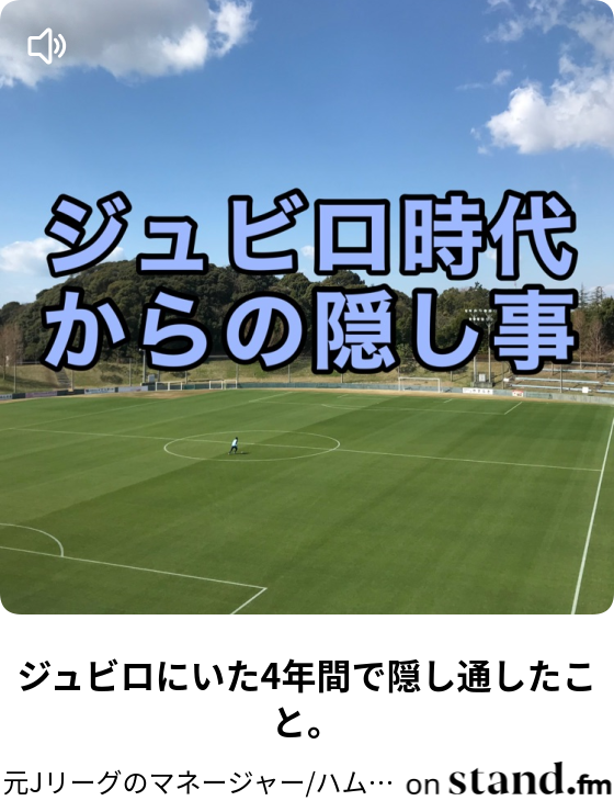 元jリーグのマネージャー ハムのサッカー雑談 Stand Fm