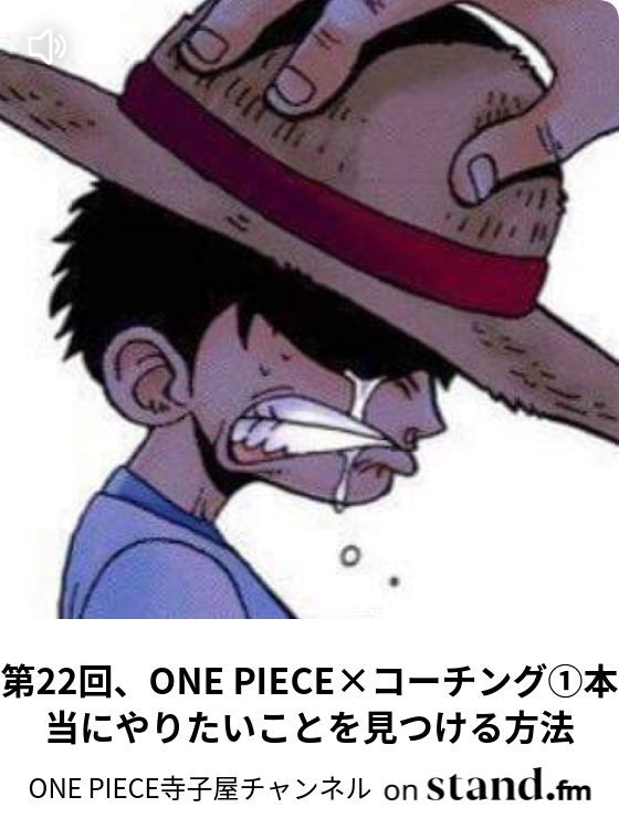 One Piece寺子屋チャンネル Stand Fm