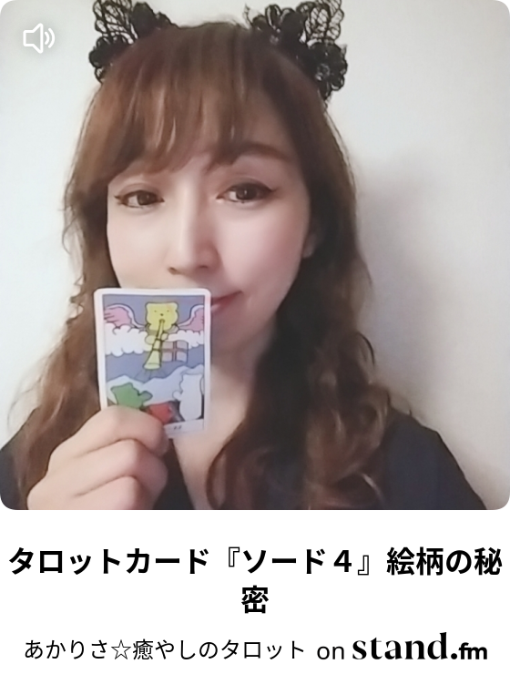 タロットカード ソード４ 絵柄の秘密 あかりさ 癒やしのタロット Stand Fm