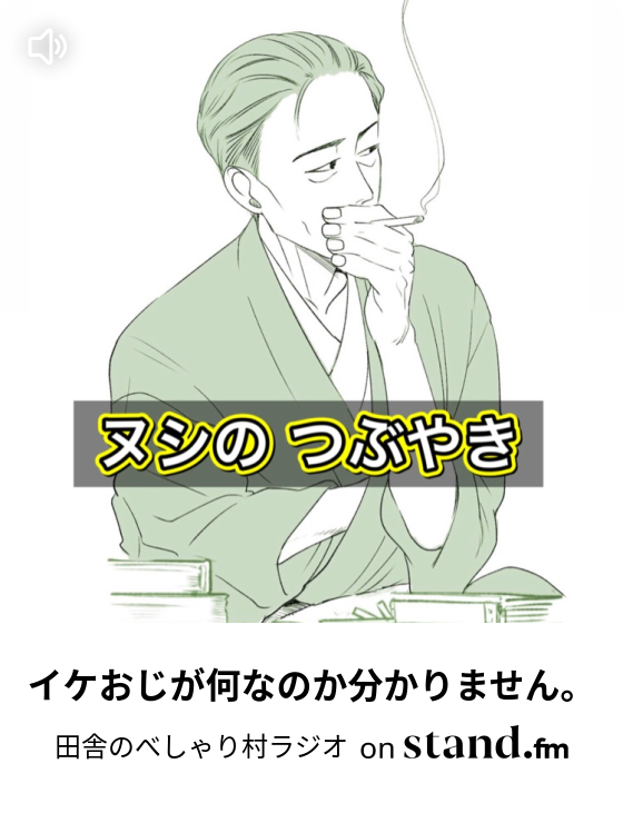 100人インタビュー後の楽屋 深夜のべしゃり村 田舎のべしゃり村ラジオ Stand Fm