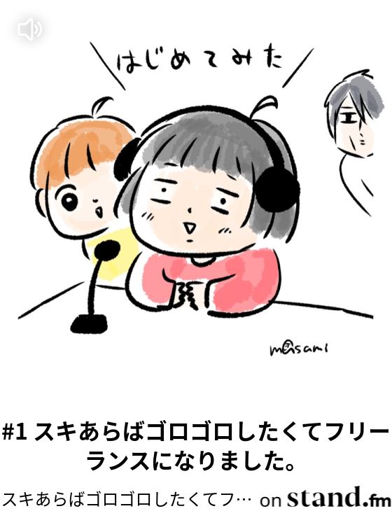 スキあらばゴロゴロしたくてフリーランスになりました Stand Fm