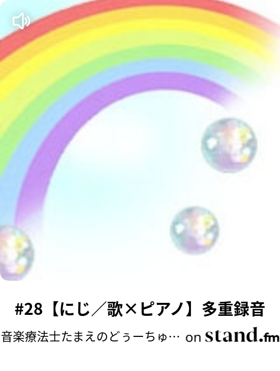 28 にじ 歌 ピアノ 多重録音 音楽療法士たまえのどぅーちゅいむにー Stand Fm