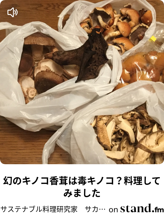 幻のキノコ香茸は毒キノコ 料理してみました サカイ優佳子の 食卓で世界旅行 食育の旅 Stand Fm