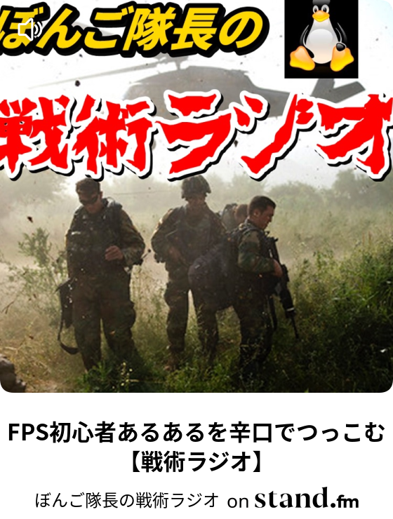 ぼんご隊長の戦術ラジオ Stand Fm