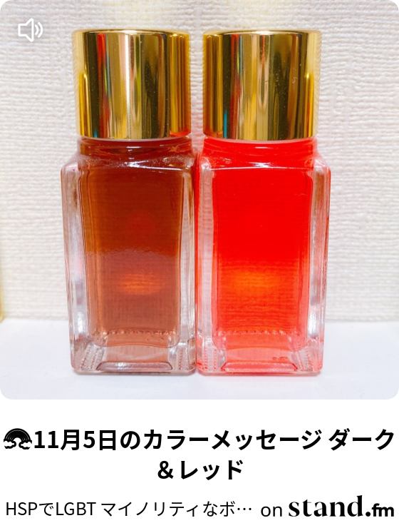11月5日のカラーメッセージ ダーク レッド Hspでlgbt マイノリティなボクで生きていく Stand Fm