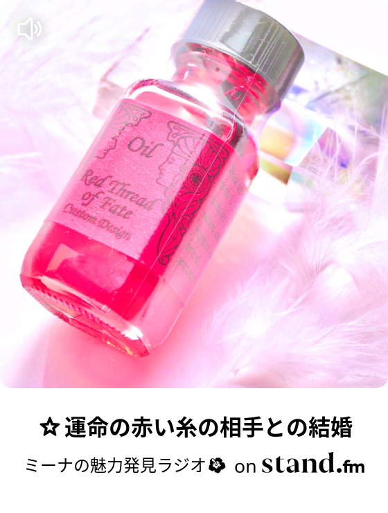 運命の赤い糸の相手との結婚 ミーナの魅力発見ラジオ Stand Fm