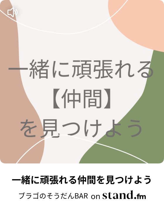 ブラゴのそうだんbar Stand Fm