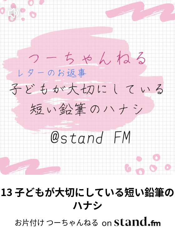 お片付け つーちゃんねる Stand Fm