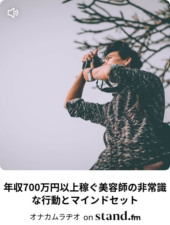 Shimaのトップスタイリストの年収を知っておったまげ 驚愕 オナカムラヂオ Stand Fm Shimaのトップスタイリストの年収を知っておったまげ 驚愕 オナカムラヂオ Stand Fm