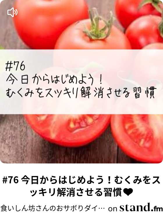 食いしん坊さんのおサボりダイエット美容 Stand Fm