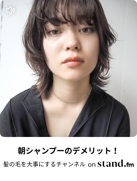 髪の毛を大事にするチャンネル Stand Fm