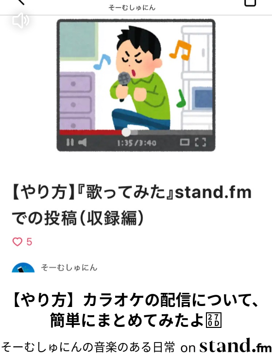 やり方 カラオケの配信について 簡単にまとめてみたよ そーむしゅにんの音楽のある日常 Stand Fm
