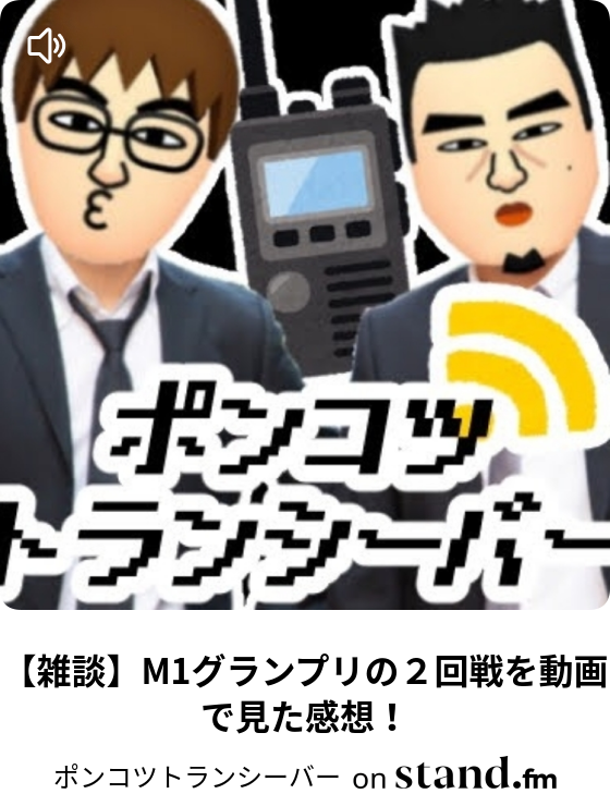 ポンコツトランシーバー Stand Fm