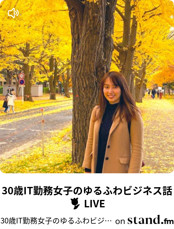 30歳it勤務女子のゆるふわビジネス話 Live Kayoreenaのここだけの話 Stand Fm