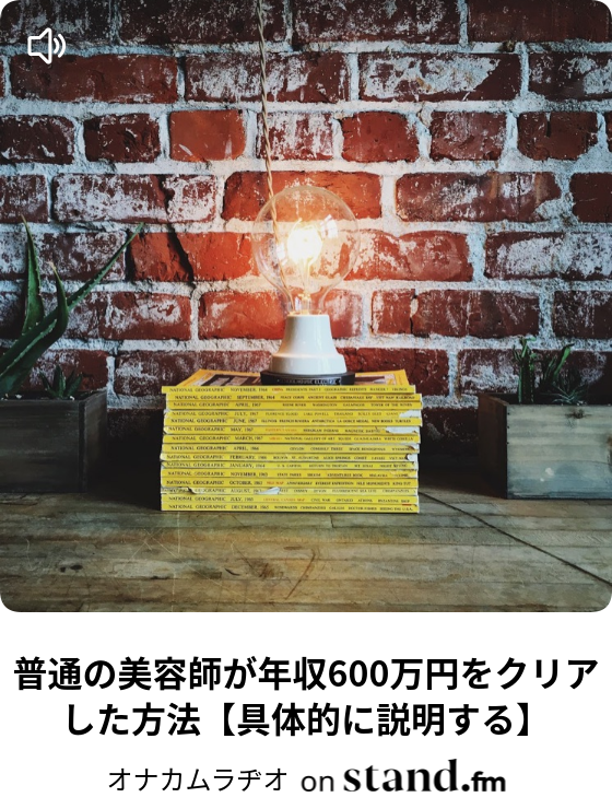 Shimaのトップスタイリストの年収を知っておったまげ 驚愕 オナカムラヂオ Stand Fm Shimaのトップスタイリストの年収を知っておったまげ 驚愕 オナカムラヂオ Stand Fm