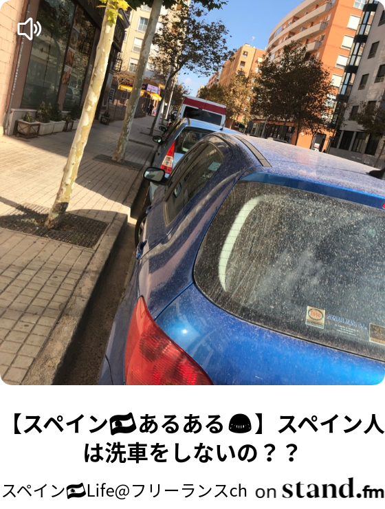 スペイン あるある スペイン人は洗車をしないの スペイン Life フリーランスch Stand Fm