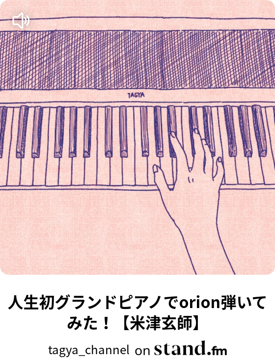 音楽経験ゼロのデザイナーが独学でピアノ頑張ります Stand Fm