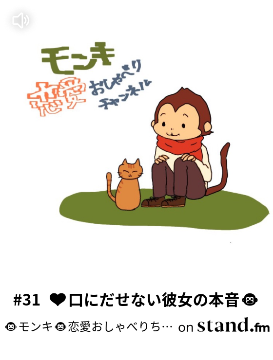 モンキ 恋愛おしゃべりちゃんねる Stand Fm