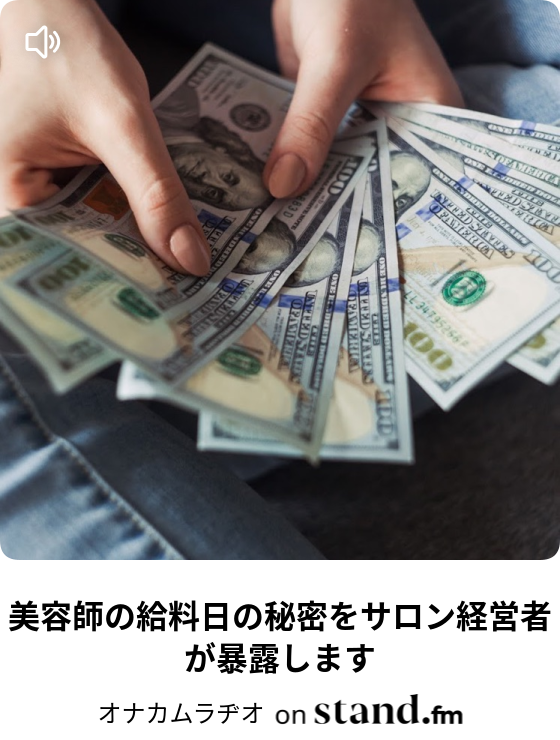 Shimaのトップスタイリストの年収を知っておったまげ 驚愕 オナカムラヂオ Stand Fm Shimaのトップスタイリストの年収を知っておったまげ 驚愕 オナカムラヂオ Stand Fm