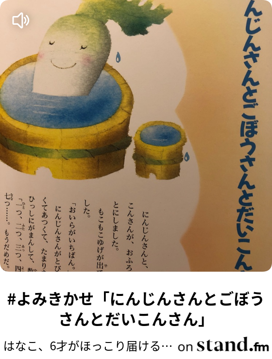 よみきかせ にんじんさんとごぼうさんとだいこんさん はなこ 6才がほっこり届ける よみきかせ 00 00 00 00