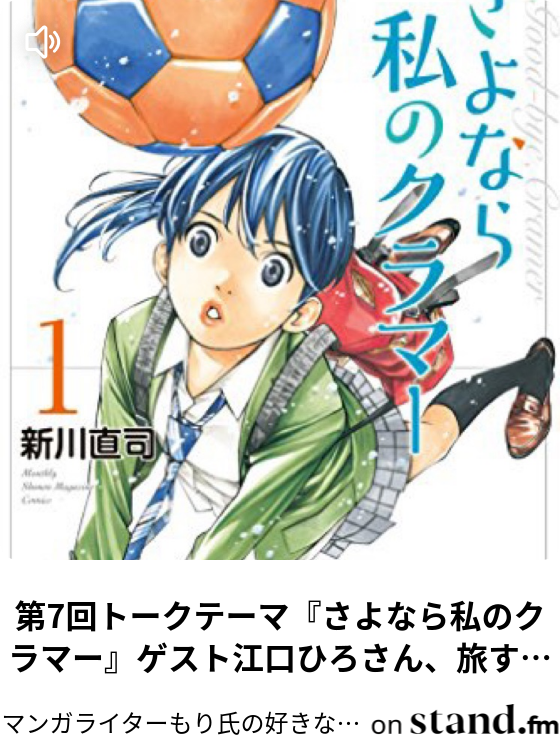 第7回トークテーマ さよなら私のクラマー ゲスト江口ひろさん 旅するタコさん マンガライターもり氏の好きなマンガを誰かと語りたいラジオ Stand Fm