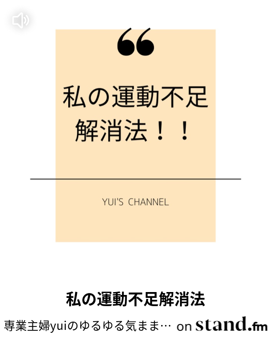 ちょっとがっかりした話 専業主婦yuiのゆるゆる気ままラジオ Stand Fm