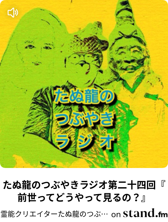 霊能クリエイターたぬ龍のつぶやきラジオ Stand Fm