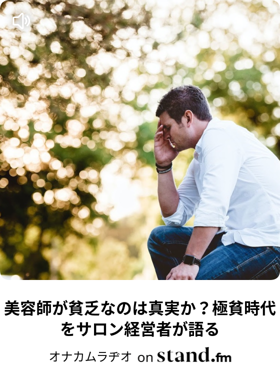 Shimaのトップスタイリストの年収を知っておったまげ 驚愕 オナカムラヂオ Stand Fm Shimaのトップスタイリストの年収を知っておったまげ 驚愕 オナカムラヂオ Stand Fm
