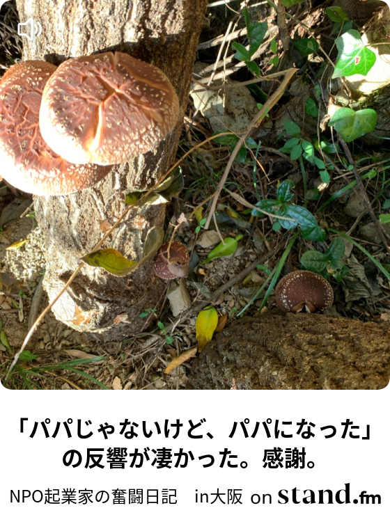 Npo起業家の奮闘日記 In大阪 Stand Fm