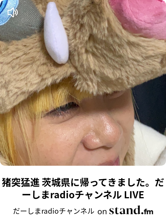だーしまradioチャンネル Stand Fm