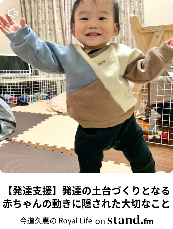発達支援 発達の土台づくりとなる赤ちゃんの動きに隠された大切なこと 今道久惠の Royal Life Stand Fm