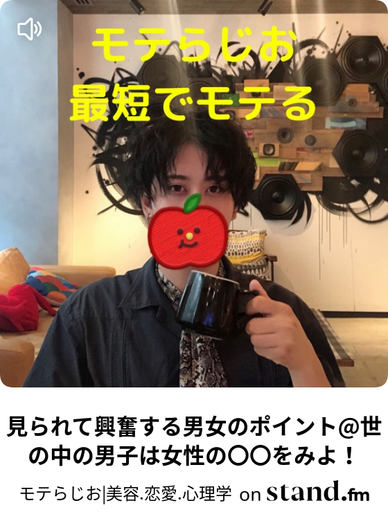 コミュ症の人のモテらじお Stand Fm