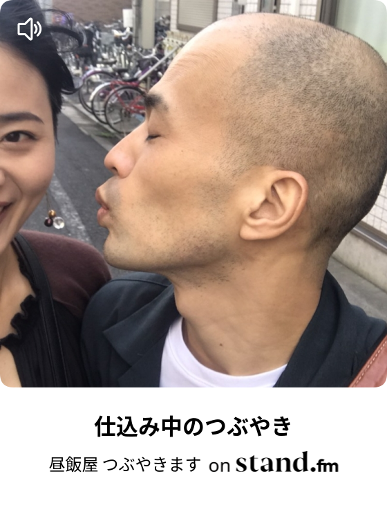 昼飯屋 つぶやきます Stand Fm 昼飯屋 つぶやきます Stand Fm