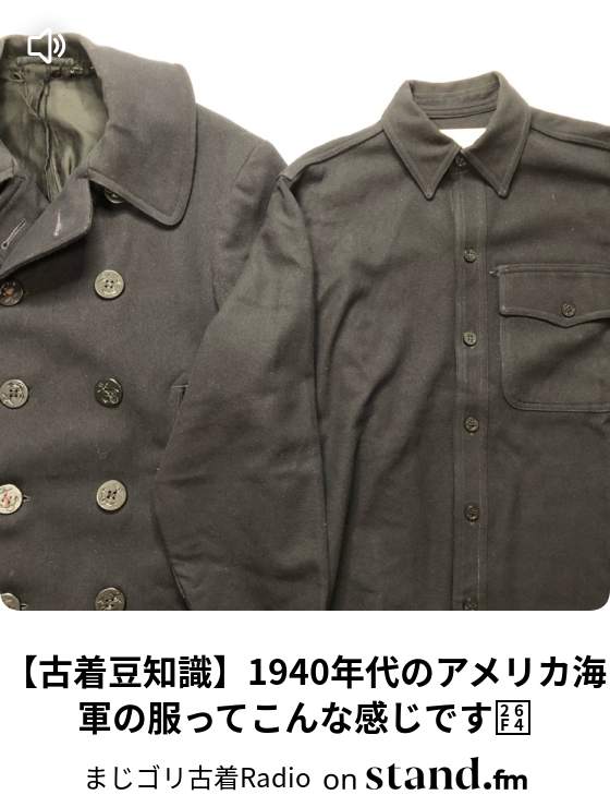 古着豆知識 1940年代のアメリカ陸軍の服ってこんなんですよ まじゴリ古着radio Stand Fm