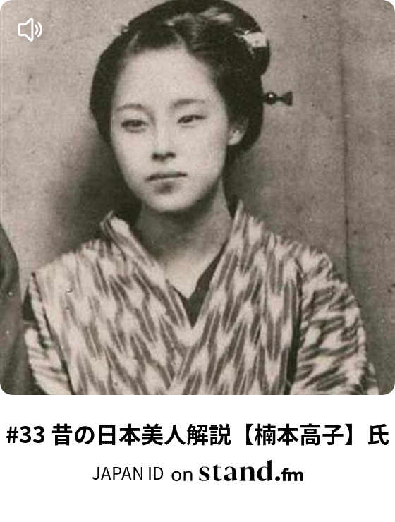 【中古】 松本たかし/蝸牛社/山本洋子（俳人） 33 昔の日本美人解説【楠本高子】氏 - JAPAN ID | stand.fm