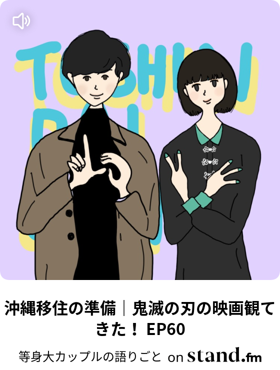 等身大カップルの語りごと Stand Fm