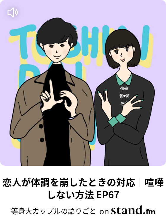 等身大カップルの語りごと Stand Fm