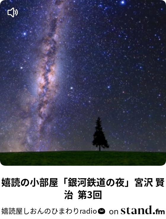 嬉読の小部屋 銀河鉄道の夜 宮沢 賢治 第3回 朗読部 Hsp系ドラマティックボイスシアター 嬉読ch Stand Fm 嬉読の小部屋 銀河鉄道の夜 宮沢 賢治 第3回 朗読部 Hsp系ドラマティックボイスシアター 嬉読ch Stand Fm