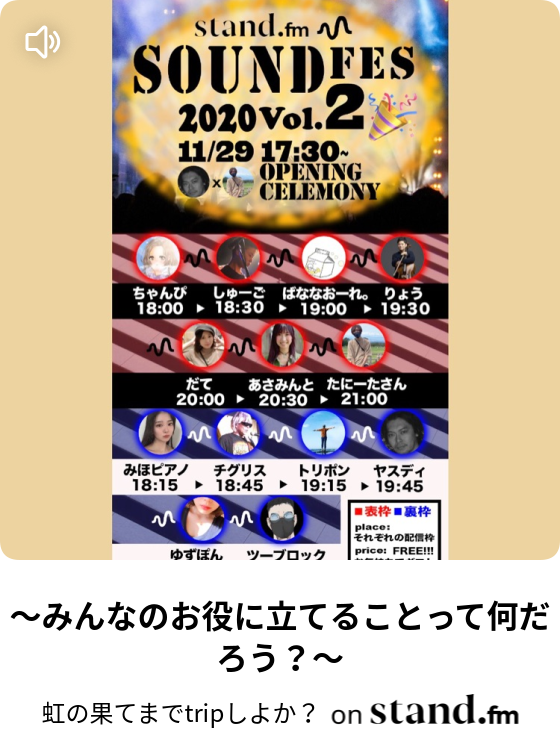 みんなのお役に立てることって何だろう トリポンのアルシコクラシコ Stand Fm