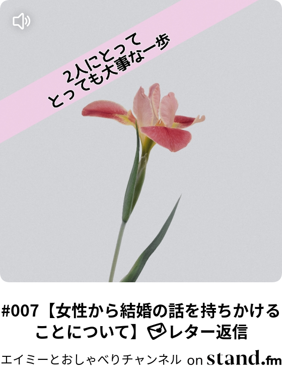 エイミーとおしゃべりチャンネル Stand Fm