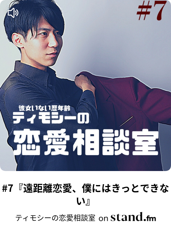 ティモシーの恋愛相談室 Stand Fm
