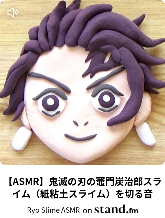 Asmr 鬼滅の刃の竈門炭治郎スライム 紙粘土スライム を切る音 Ryo Slime Asmr Stand Fm