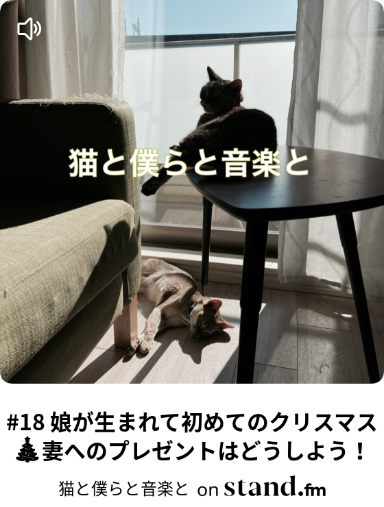 18 娘が生まれて初めてのクリスマス 妻へのプレゼントはどうしよう 猫と僕らと音楽と Stand Fm