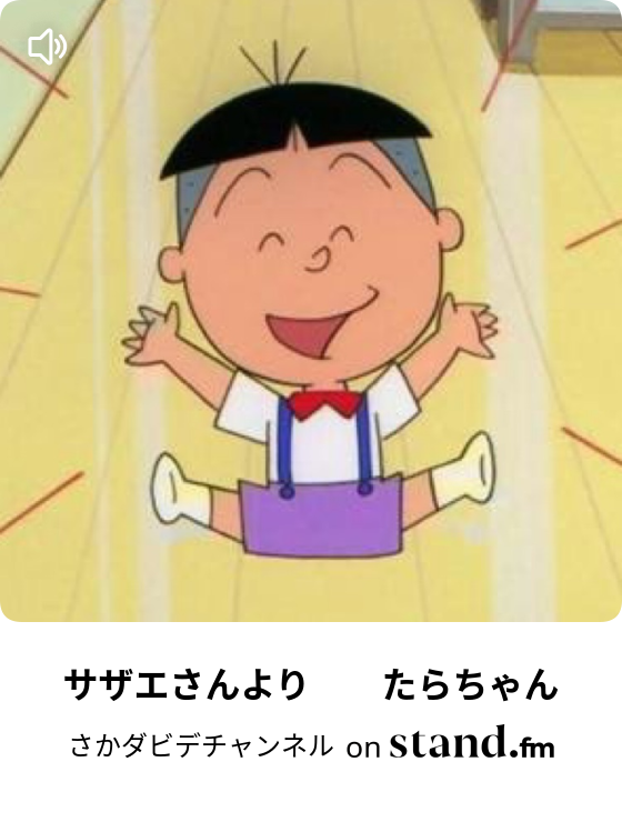 ジブリモノマネについて さかダビデチャンネル Stand Fm